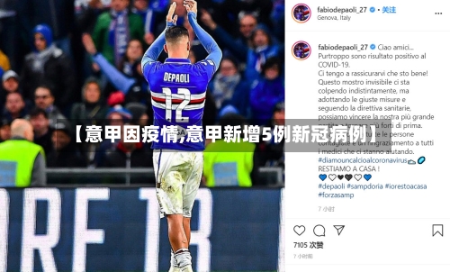 【意甲因疫情,意甲新增5例新冠病例】-第2张图片