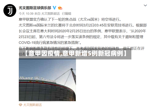 【意甲因疫情,意甲新增5例新冠病例】-第1张图片