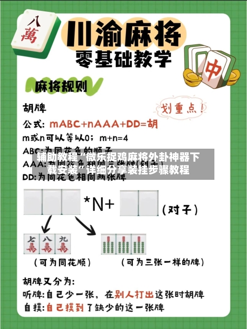 辅助教程“微乐捉鸡麻将外卦神器下载安装”详细分享装挂步骤教程-第1张图片