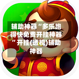 辅助神器“多乐跑得快免费开挂神器”开挂(透视)辅助神器-第2张图片