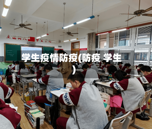 学生疫情防疫(防疫 学生)