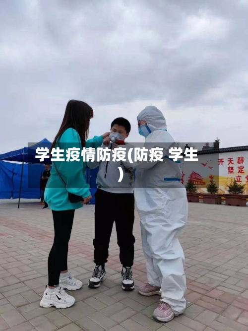 学生疫情防疫(防疫 学生)-第3张图片