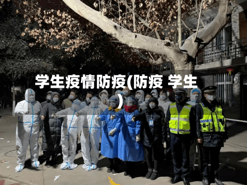 学生疫情防疫(防疫 学生)-第2张图片