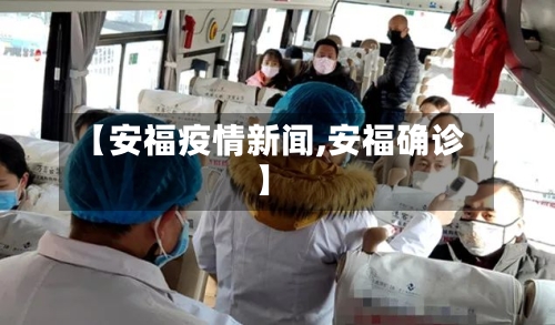 【安福疫情新闻,安福确诊】