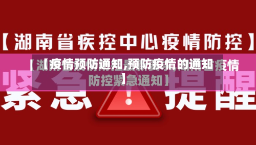 【疫情预防通知,预防疫情的通知】-第2张图片