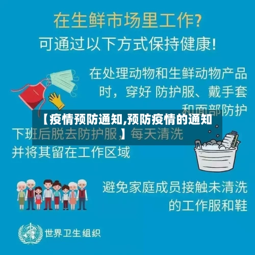 【疫情预防通知,预防疫情的通知】-第1张图片