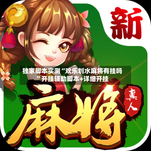 独家脚本实测“欢乐划水麻将有挂吗”开挂辅助脚本+详细开挂