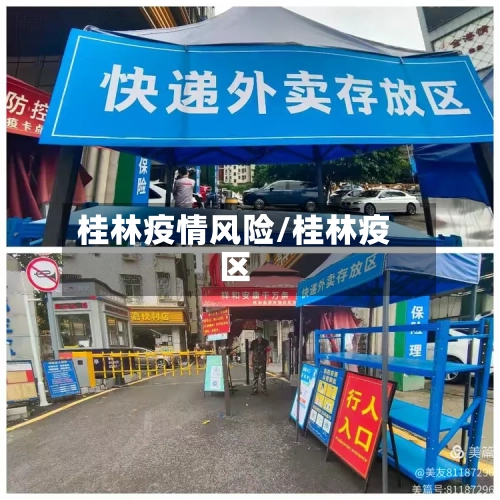 桂林疫情风险/桂林疫区