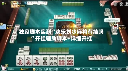 独家脚本实测“欢乐划水麻将有挂吗”开挂辅助脚本+详细开挂-第2张图片