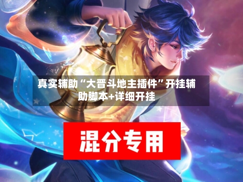 真实辅助“大晋斗地主插件	”开挂辅助脚本+详细开挂-第1张图片