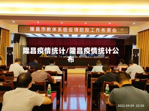 隆昌疫情统计/隆昌疫情统计公布-第2张图片