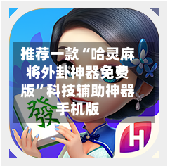 推荐一款“哈灵麻将外卦神器免费版”科技辅助神器手机版