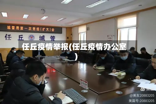 任丘疫情举报(任丘疫情办公室)-第2张图片