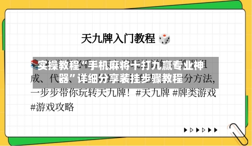 实操教程“手机麻将十打九赢专业神器”详细分享装挂步骤教程