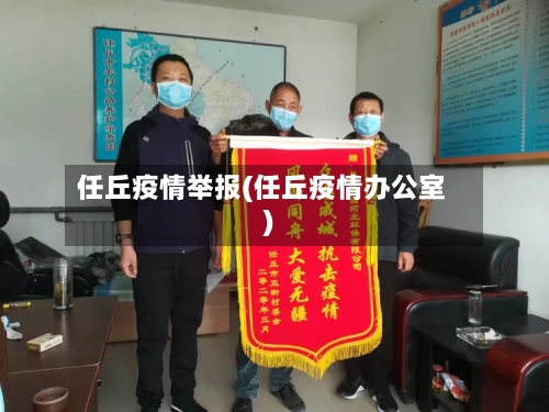 任丘疫情举报(任丘疫情办公室)