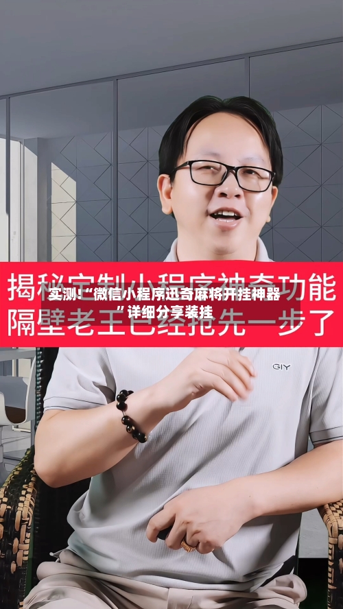 实测!“微信小程序迅奇麻将开挂神器”详细分享装挂