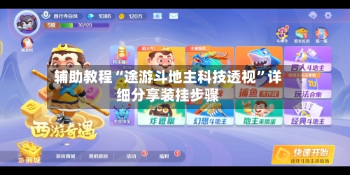 辅助教程“途游斗地主科技透视”详细分享装挂步骤-第1张图片