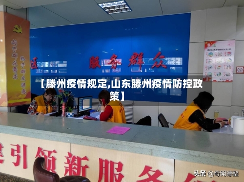【滕州疫情规定,山东滕州疫情防控政策】-第1张图片