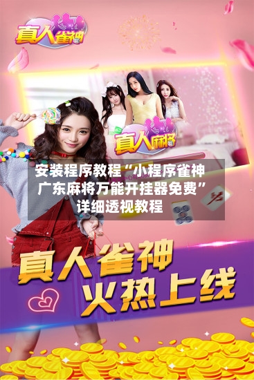 安装程序教程“小程序雀神广东麻将万能开挂器免费”详细透视教程-第2张图片