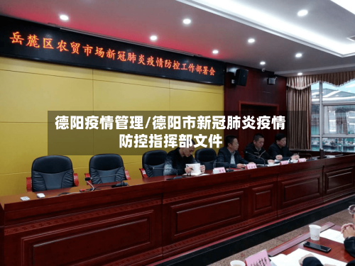 德阳疫情管理/德阳市新冠肺炎疫情防控指挥部文件-第3张图片