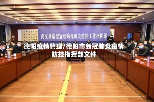 德阳疫情管理/德阳市新冠肺炎疫情防控指挥部文件