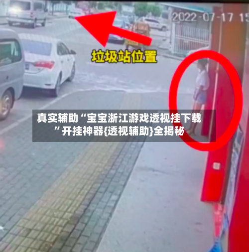 真实辅助“宝宝浙江游戏透视挂下载”开挂神器{透视辅助}全揭秘