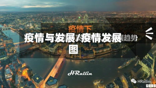 疫情与发展/疫情发展图-第1张图片