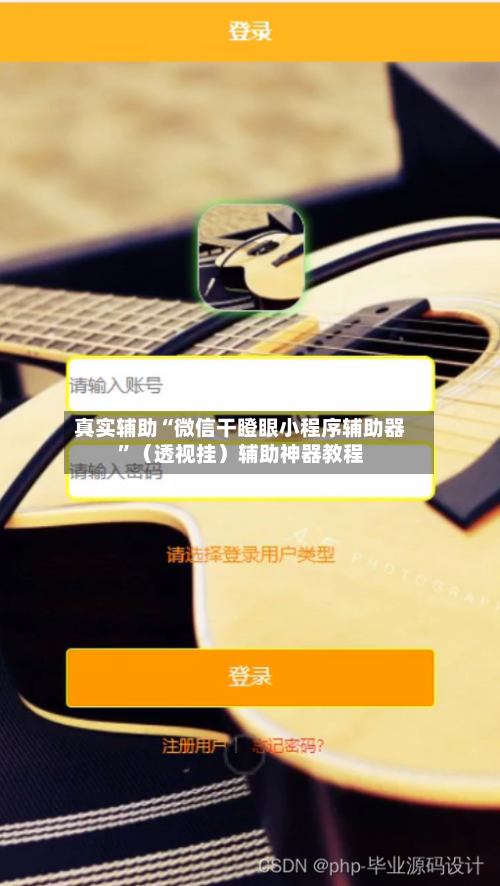 真实辅助“微信干瞪眼小程序辅助器”（透视挂）辅助神器教程-第1张图片