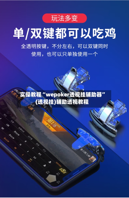 实操教程“wepoker透视挂辅助器”(透视挂)辅助透视教程
