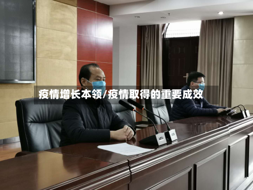 疫情增长本领/疫情取得的重要成效-第2张图片
