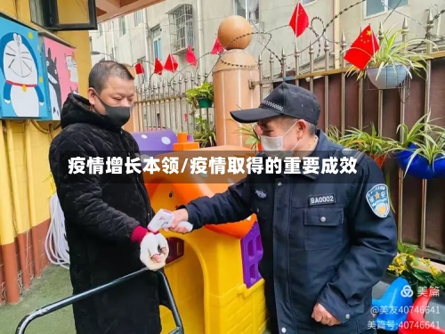 疫情增长本领/疫情取得的重要成效