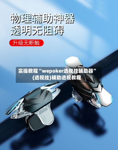 实操教程“wepoker透视挂辅助器	”(透视挂)辅助透视教程-第3张图片