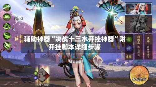 辅助神器“决战十三水开挂神器”附开挂脚本详细步骤-第2张图片