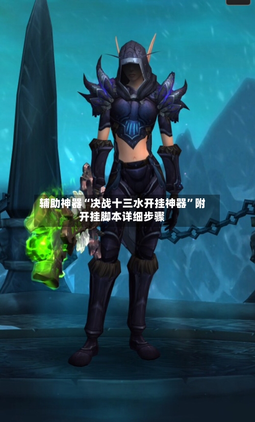 辅助神器“决战十三水开挂神器”附开挂脚本详细步骤-第1张图片