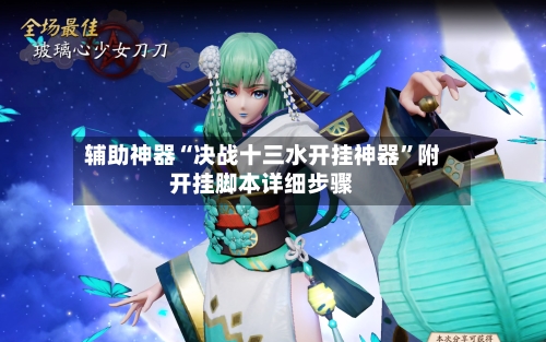 辅助神器“决战十三水开挂神器	”附开挂脚本详细步骤-第3张图片