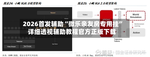 2026首发辅助“微乐亲友房专用挂”详细透视辅助教程官方正版下载