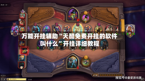 万能开挂辅助“天酷免费开挂的软件叫什么	”开挂详细教程-第1张图片