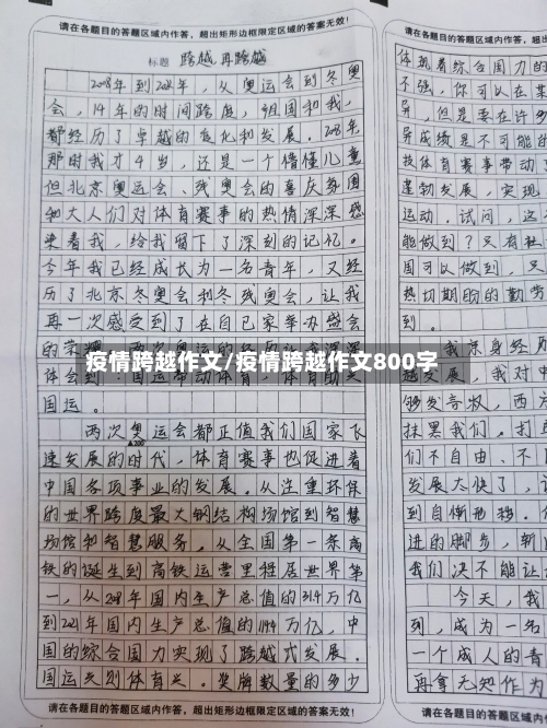 疫情跨越作文/疫情跨越作文800字