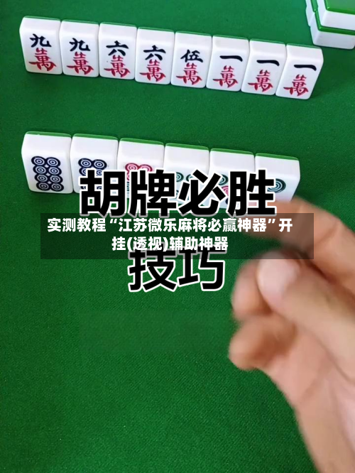 实测教程“江苏微乐麻将必赢神器”开挂(透视)辅助神器