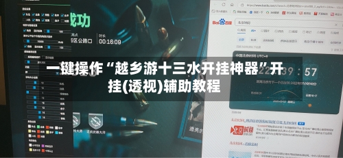 一键操作“越乡游十三水开挂神器”开挂(透视)辅助教程-第1张图片