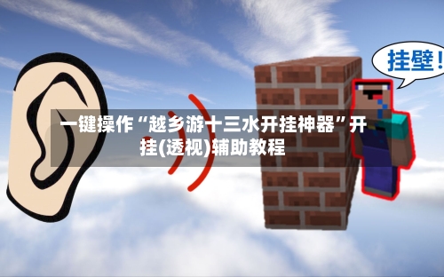 一键操作“越乡游十三水开挂神器	”开挂(透视)辅助教程-第2张图片