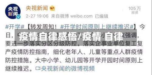 疫情自律感悟/疫情 自律-第1张图片