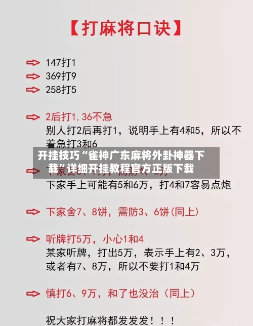 开挂技巧“雀神广东麻将外卦神器下载	”详细开挂教程官方正版下载-第3张图片