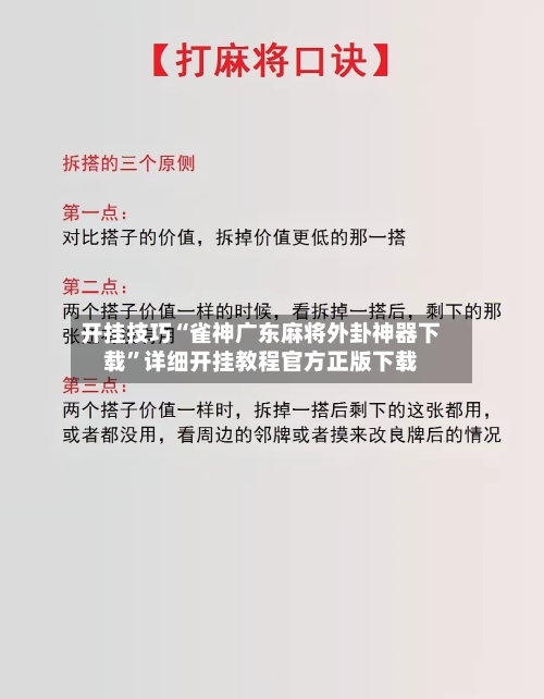 开挂技巧“雀神广东麻将外卦神器下载”详细开挂教程官方正版下载