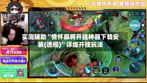 实测辅助“情怀麻将开挂神器下载安装(透视)	”详细开挂玩法-第2张图片