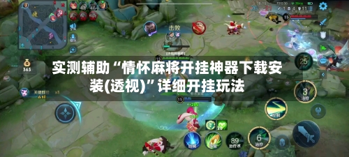 实测辅助“情怀麻将开挂神器下载安装(透视)”详细开挂玩法