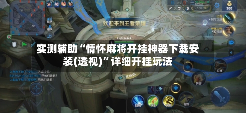 实测辅助“情怀麻将开挂神器下载安装(透视)”详细开挂玩法-第3张图片