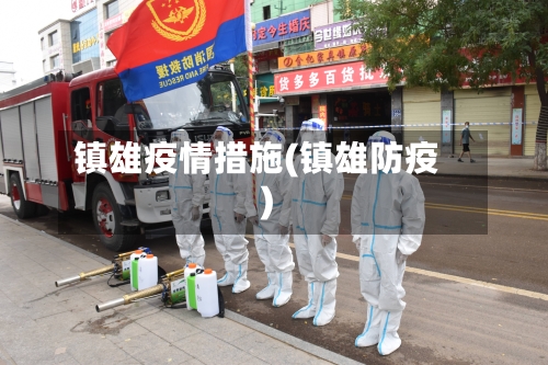 镇雄疫情措施(镇雄防疫)-第1张图片