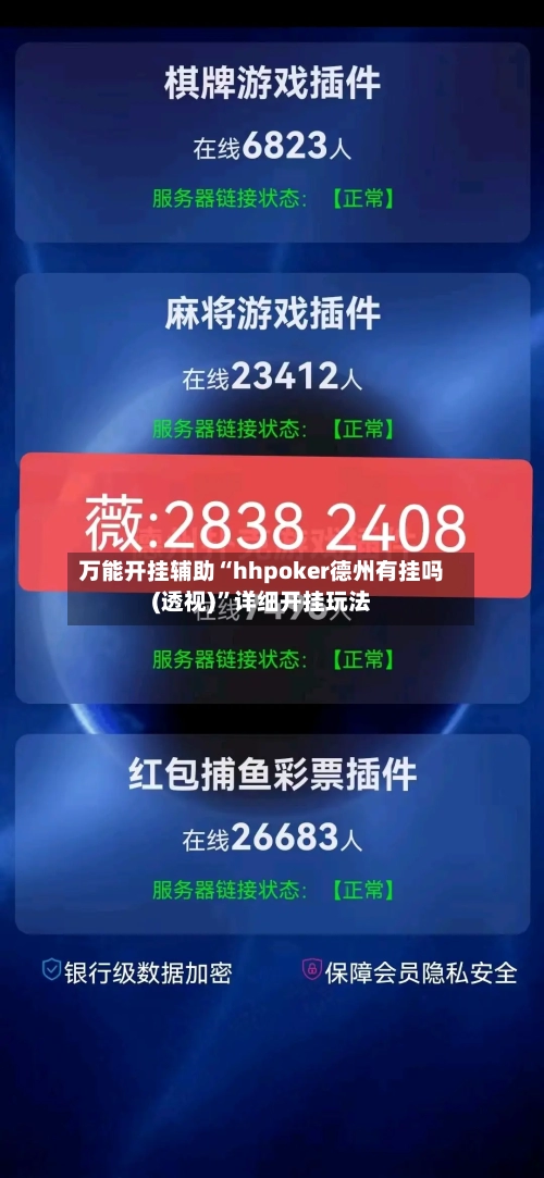 万能开挂辅助“hhpoker德州有挂吗(透视)”详细开挂玩法