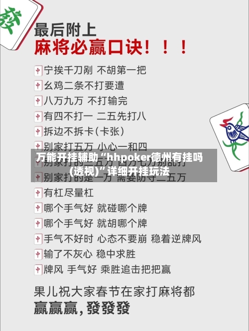 万能开挂辅助“hhpoker德州有挂吗(透视)”详细开挂玩法-第2张图片